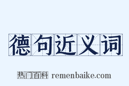 德句近义词是什么意思的图片